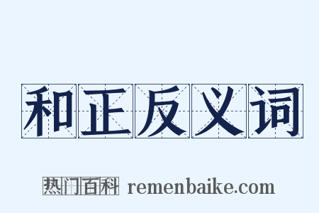 和正反义词是什么意思的图片